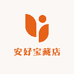 安好宝藏店