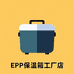 EPP保温箱工厂店