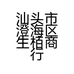 汕头市澄海区生栢商行的小店