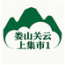 娄山关云上集市1