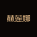 赫莲娜美瞳旗舰店