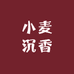 小麦沉香