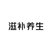 中汇滋补养生专营店