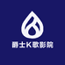 爵士K歌影院