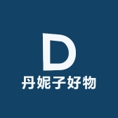 丹妮子好物