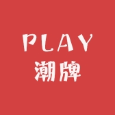 PLAY潮牌优选店