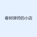 春树律师的小店
