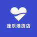 逢乐港货店