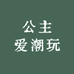 公主爱潮玩