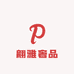 翩雅奢品