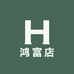 鸿富店