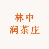 林中润茶庄