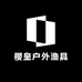 樱皇户外渔具