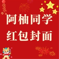 柚柚红包封面