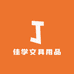 佳学文具用品