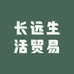 长远生活贸易
