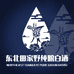东北田家野纯粮白酒