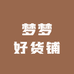 梦梦好货铺
