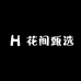 花间甄选店
