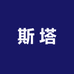 上海斯塔办公用品专营店