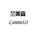兰美姿