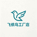 飞依鸟工厂店