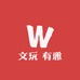 文玩 有雅