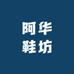 阿华鞋坊