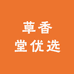 草香堂优选