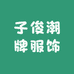 子俊潮牌服饰
