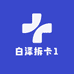 白泽小铺1