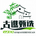 古谯甄选食品滋补店