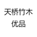 天桥竹木优品