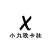小九欧卡社