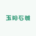 玉阳石雕