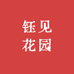 钰见花园