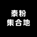 泰粉大本营