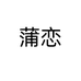 蒲恋摩托车装备旗舰店