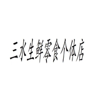 三水生鲜零食个体店