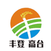 丰登高台