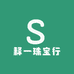 释一珠宝行
