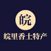 皖里香土特产