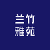 兰竹雅苑