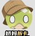奶妈拆卡