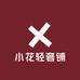 小花轻奢铺