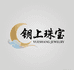 钥上珠宝