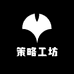 策略工坊