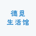 德觅生活馆