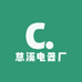 慈溪电器厂