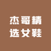杰哥精选女鞋